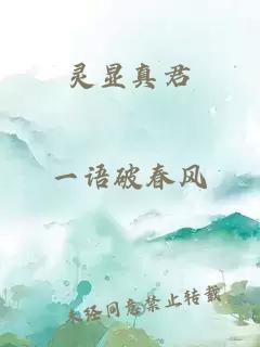 灵显真君