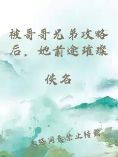 被哥哥兄弟攻略后，她前途璀璨
