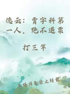 德云：霄字科第一人，绝不退票