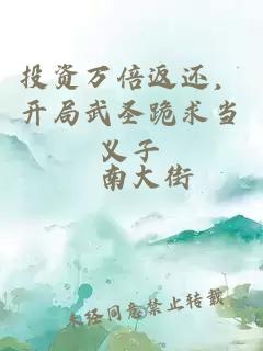 投资万倍返还，开局武圣跪求当义子