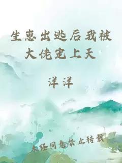 生崽出逃后我被大佬宠上天