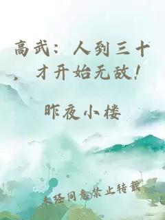 高武：人到三十，才开始无敌！