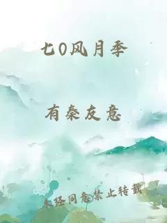 七0风月季