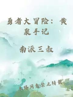 勇者大冒险：黄泉手记