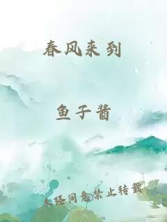 春风来到