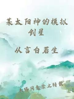 某太阳神的模拟创星